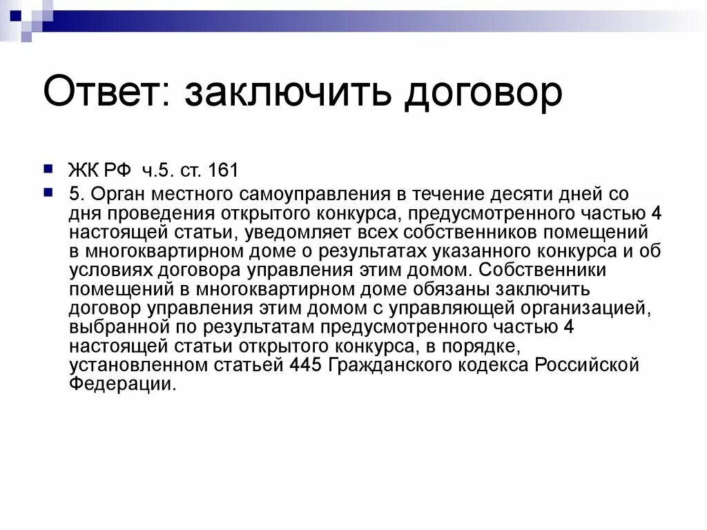 Договор с жк. Ответ по заключенным контрактам. Статья 5.161. Ответ на осуждаю. Заключить.