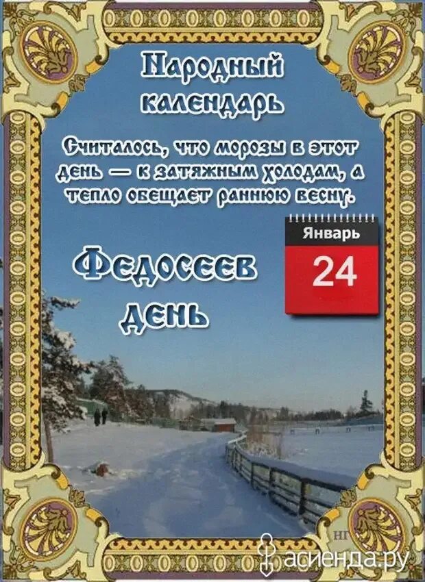 28 января 24 год. 24 Января - Федосеев день, народные праздники. Народный календарь Федосеев день. 24 Января народный календарь. Народный календарь январь.