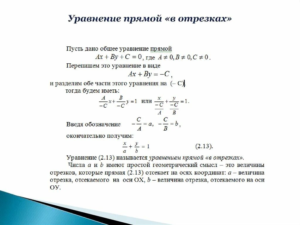 Записать уравнение в общем виде. Уравнение прямой в отрезке имеет вид. уравнение прямой на плоскости в отрезках. уравнение прямой на плоскости в отрезке. привести уравнение прямой к виду в отрезках.