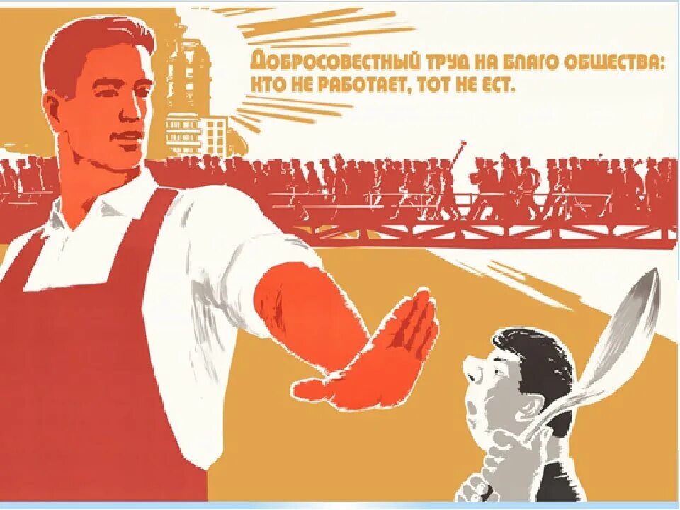 Добросовестный. Советские плакаты про труд. Советские лозунги кто не работает. Советский плакат кто не работает тот не ест. Труд на благо общества.