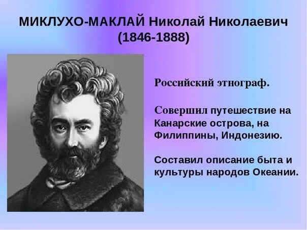 Николаем Николаевичем Миклухо-Маклаем (1846—1888).. Миклухо-Маклай (1846-1888). Н. Н. Миклухо-Маклай. Путешественник Миклухо Маклай.