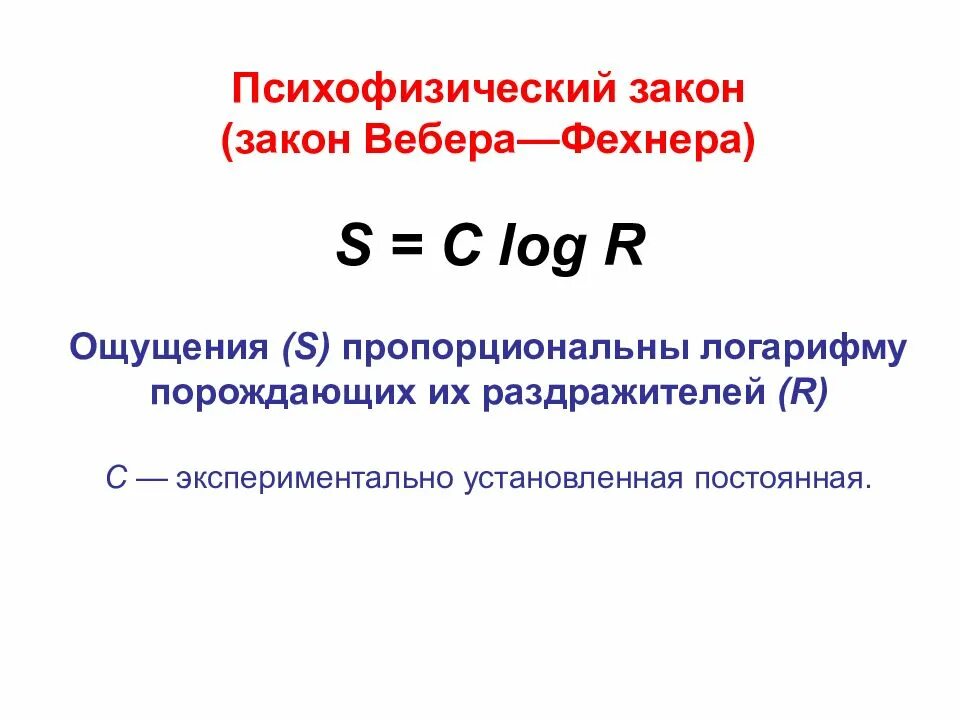 Закон вебера-фехнера для звука. Формула вебера-фехнера. Закон вебера-фехнера бжд. Основной психофизический закон фехнера. Закон вебера-фехнера график.