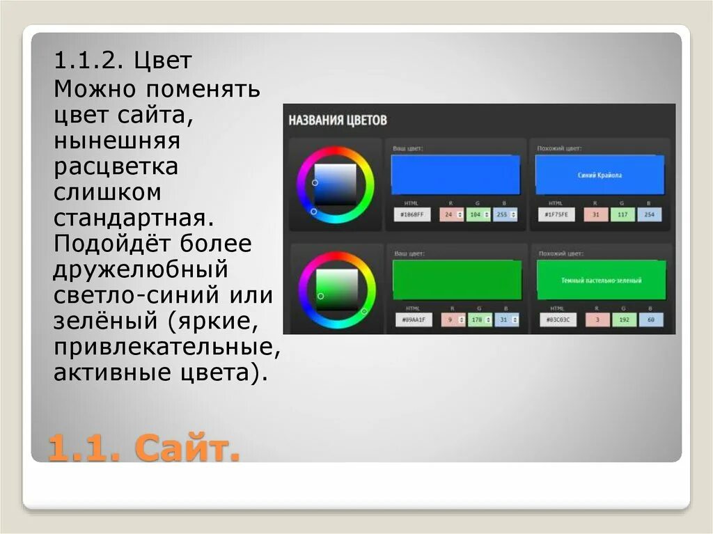 Смена тона. Как изменить цвет сайта. Как сменить цвет сайта. Как поменять цвет сайта. Активные цвета.