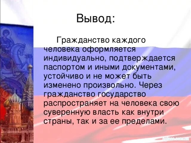 Про гражданин рф. Гражданство РФ вывод. Гражданин России вывод. Вывод по теме гражданин РФ. Вывод к теме граждане РФ.