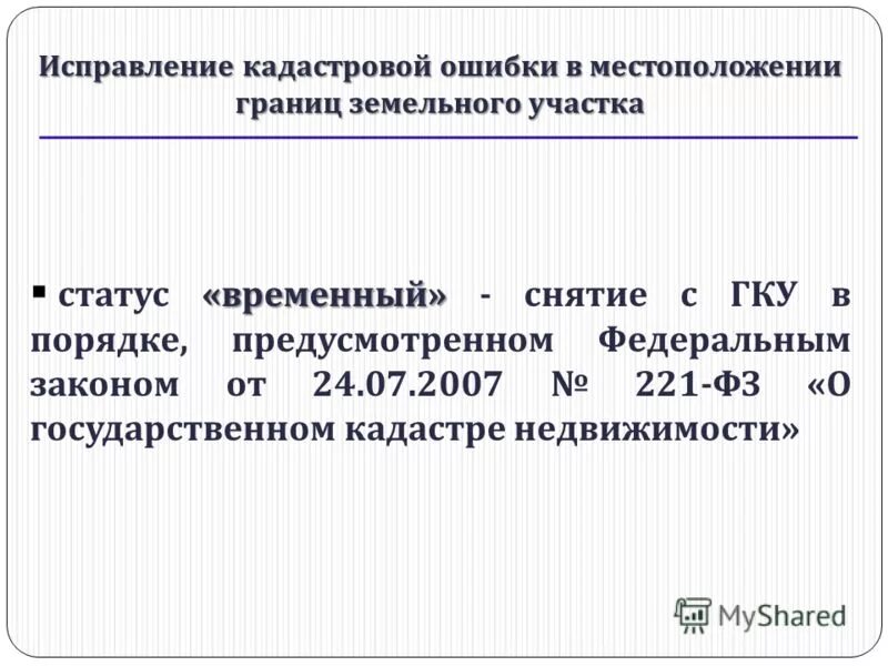 Государственная ошибка кадастра. Ошибки кадастрового учета. Реестровая ошибка схема. Государственная ошибка кадастра. Реестровые ошибки в егрн.