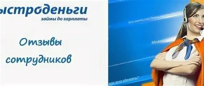 Быстро деньги телефон горячей линии. Быстроденьги логотип. Быстроденьги сотрудники. Быстроденьги реклама. Быстроденьги займ.