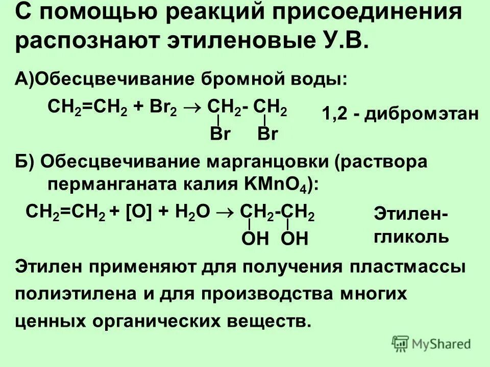 Обесцвечивают бромную воду и перманганат калия