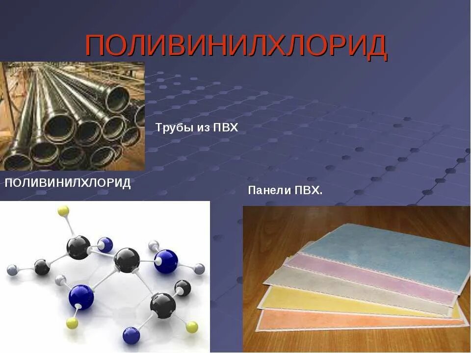 Где применяется пвх. Поливинилхлорид. пвх химия. изделия из полихлорвинила. поливинилхлорид применение.