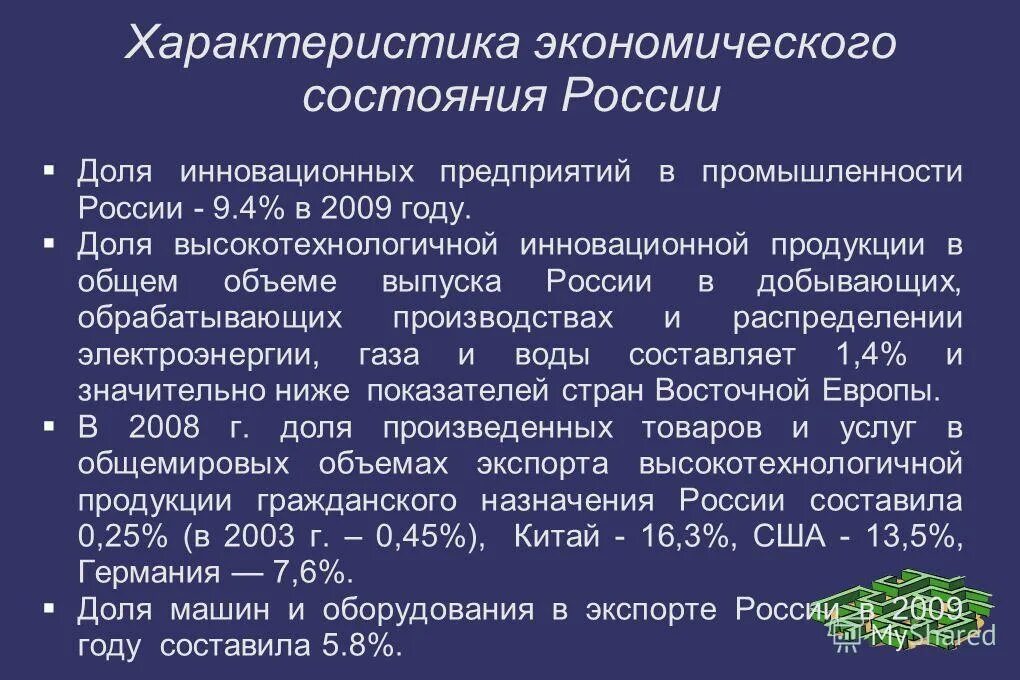 Положение российской экономики. Характеристика экономики России. Общая характеристика экономики России. Экономическая характеристика России. Характеристика современной экономики России.