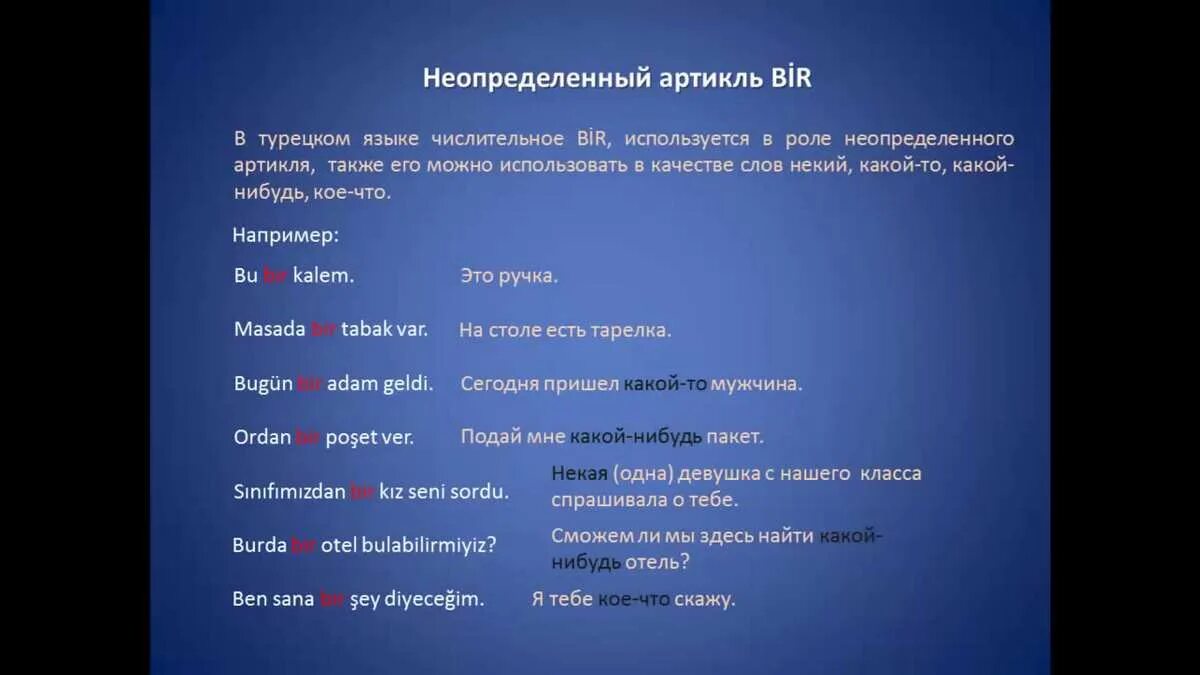 Порядок слов в турецком. Неопределенный артикль bir в турецком языке. Диалоги на турецком языке. Артикли в турецком языке.