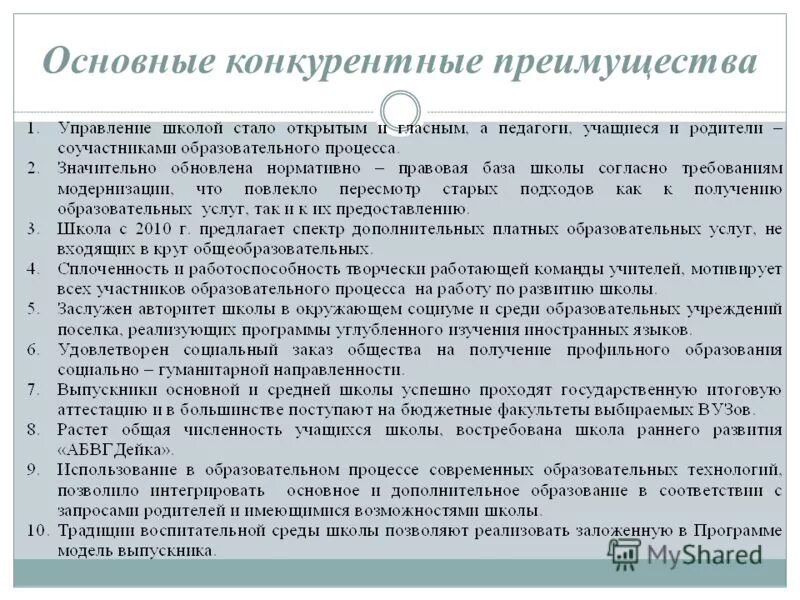 Номер учебной организации. Основные конкурентные преимущества. Конкурентные преимущества образования. Существенное конкурентное преимущество. Базовые конкурентные преимущества.