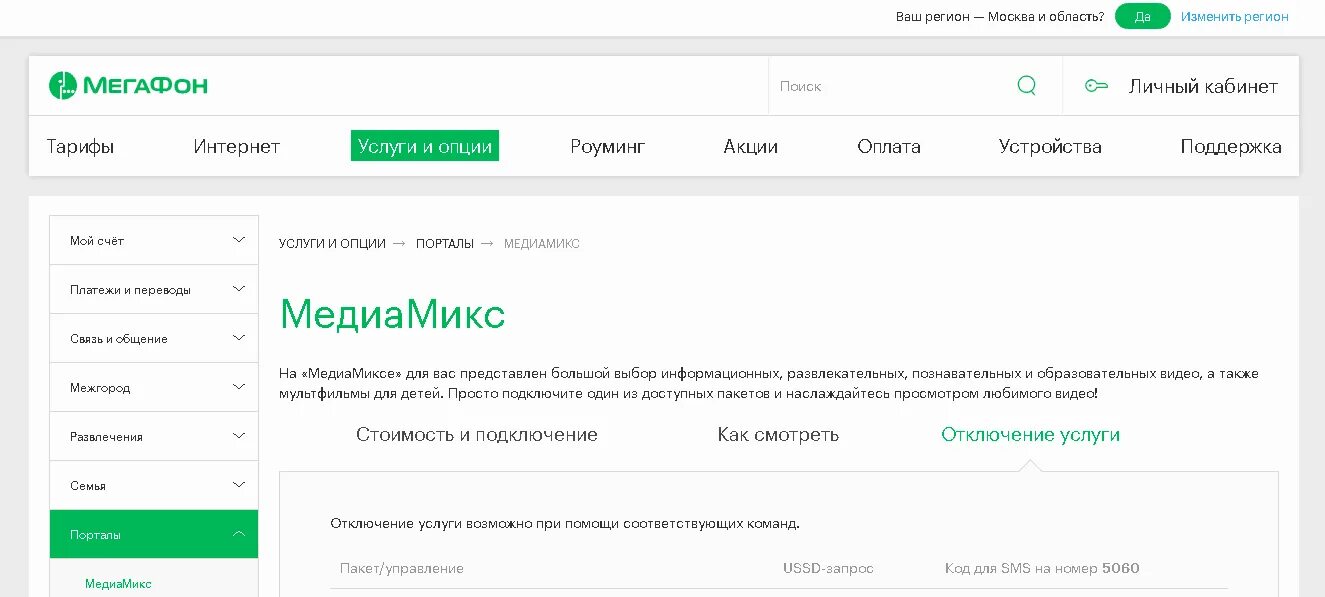 Как отключить все подписки на мегафоне. МЕГАФОН ТВ. Отключение услуги МЕГАФОН-ТВ. МЕГАФОН ТВ личный кабинет. Как отключить МЕГАФОН ТВ.