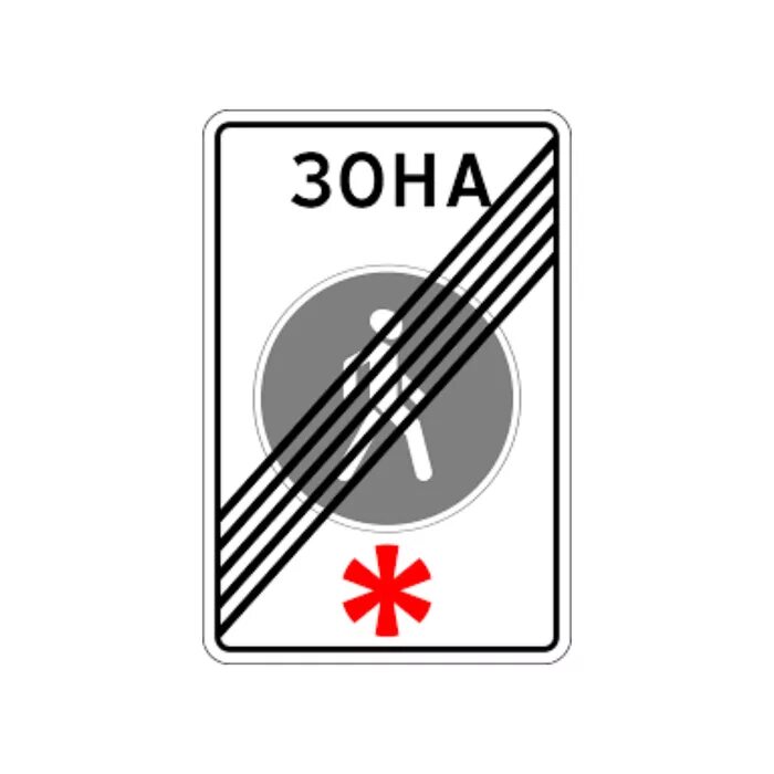 Знак пешеходная зона. 5.34 Конец пешеходной зоны. Знак дорожный, 5.34 «конец пешеходной зоны». Знак 5.34 конец пешеходной зоны. Знак 5.33 и 5.34.