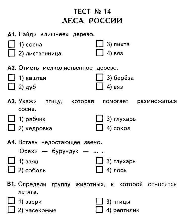 Природно хозяйственные зоны тест с ответами. Проверочная работа 2 окружающий мир 4 класс школа России. Тест по окружающему миру 4 класс. Тест по окружающему миру 1 класс. Т тесты по окружающему миру.