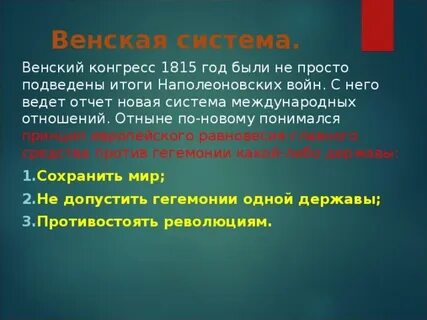 Значение венской системы международных отношений