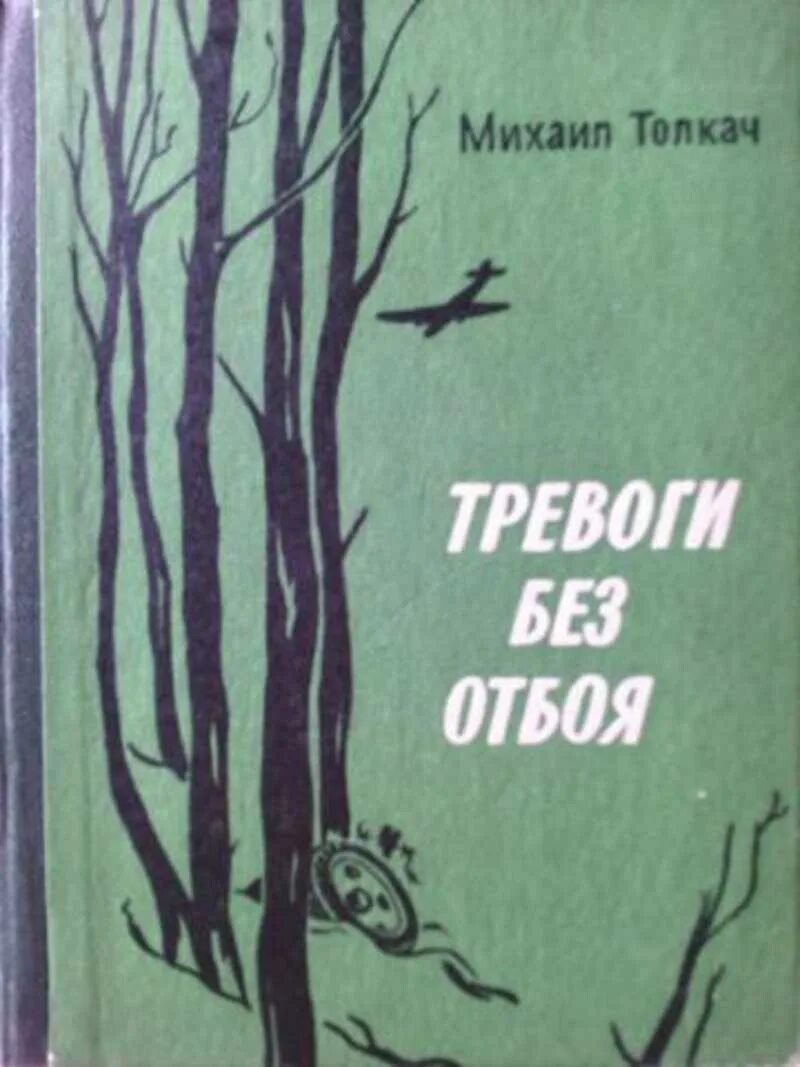 Толкач тревоги без отбоя. Книги про тревогу. Книга беспокойство. Книги о тревоге