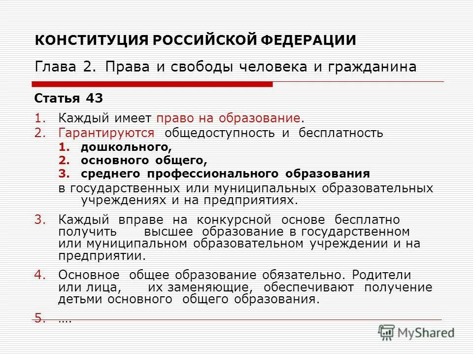 Вторая глава Конституции. Основные статьи 2 главы Конституции. Вторая глава Конституции РФ.