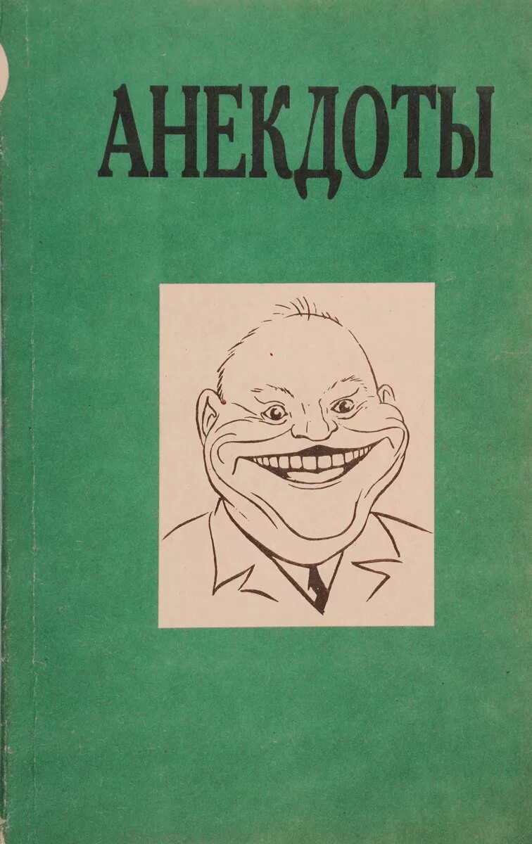 Сборник анекдотов про. Книга анекдотов. Сборник анекдотов книжка. Книжка с анекдотами. Старая книга анекдотов.