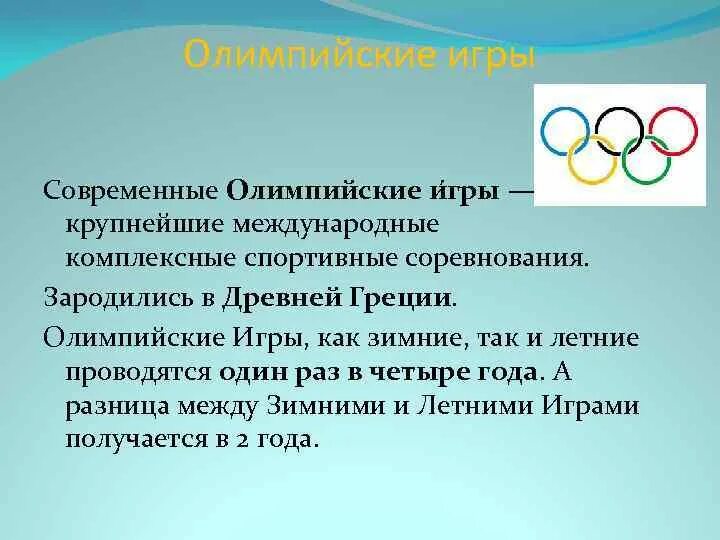 Какие игры в олимпийских играх современности. Современные Олимпийские игры сообщение. Олимпийские игры доклад. Рассказ о современных Олимпийских играх. Современные Олимпийские игры кратко.