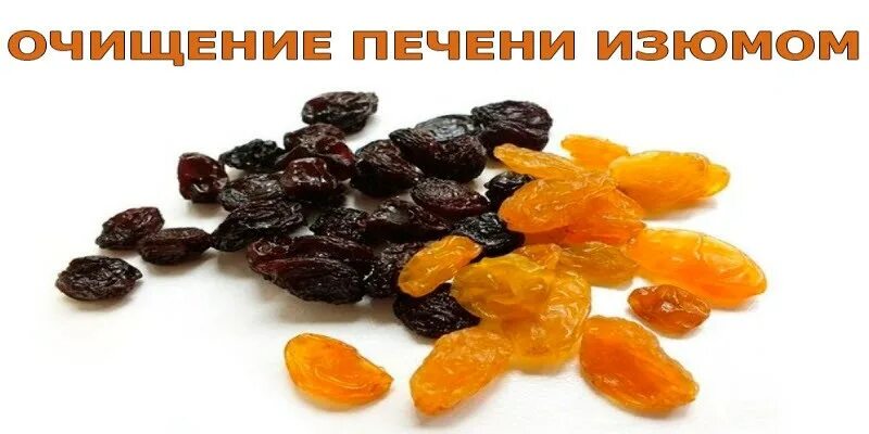 Помощь печени изюмом