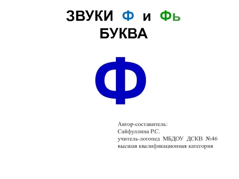 Звуки ф и фь. Звук и буква ф_фь. Характеристика буквы ф. Буква ф звук ф для дошкольников. Буква ф характеристика звука.