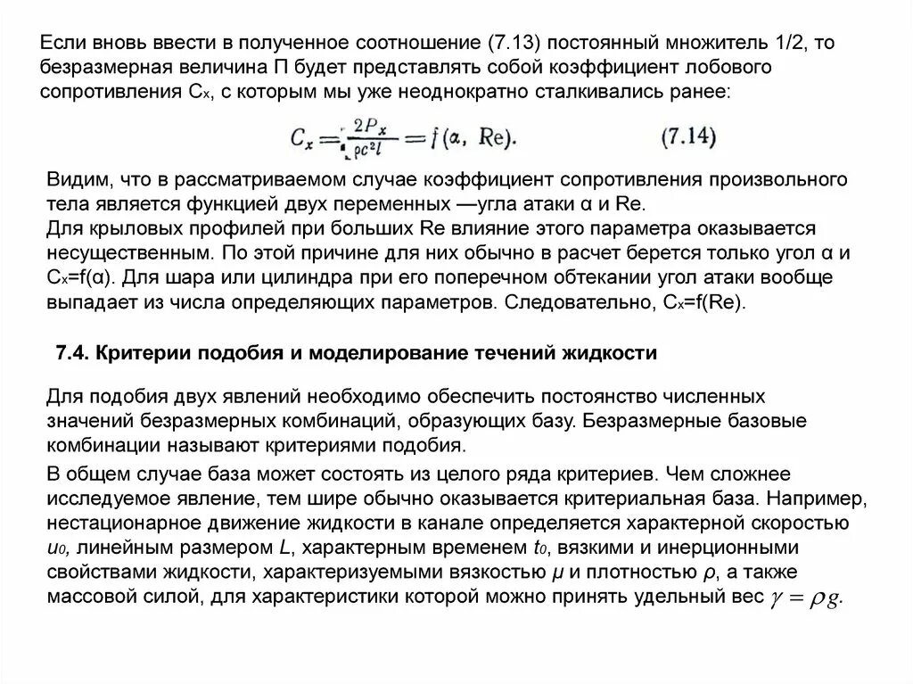 Критерий подобия механика жидкости и газа. Безразмерный коэффициент. Механика жидкости и газа гидравлические сопротивления. Механика жидкости и газа представляет собой. Вязкость характеризуется