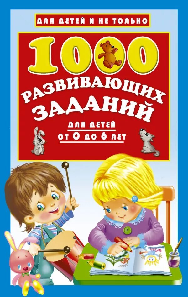 Книги для детей 5-6 лет. Книги для детей 0 до 6 лет. Обучающие книги для детей. Книги для детей 6 лет. Сборник развивающих игр