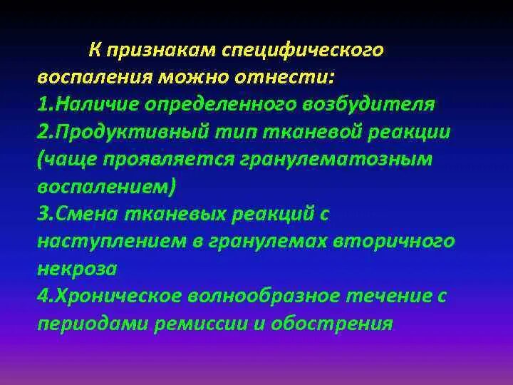 Специфичность признака. Специфическое воспаление. Специфическое воспаление симптомы. Характерный признак специфического воспаления:. Морфологические проявления специфического воспаления таблица.