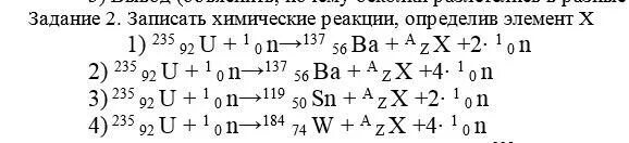 235 92 U 1 0 N. Ядерная реакция u 235 92 +n. 235 92 U 1 0 N 144 56. Реакции u 235 92 + n 1,0 рассчитайте. В ядре элемента 238 92 u содержится