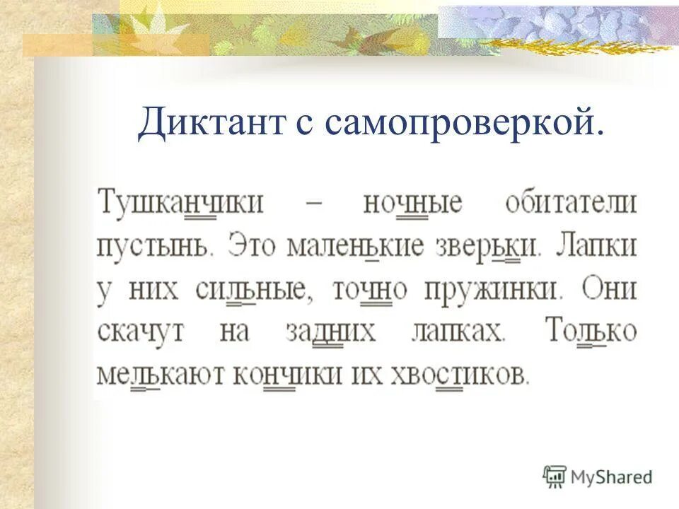 Текст в котором встречаются все буквы. Маленький диктант. Диктант с самопроверкой. Слова для диктанта. Диктант с орфограммами 3 класс.