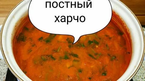 Постный харчо рецепт