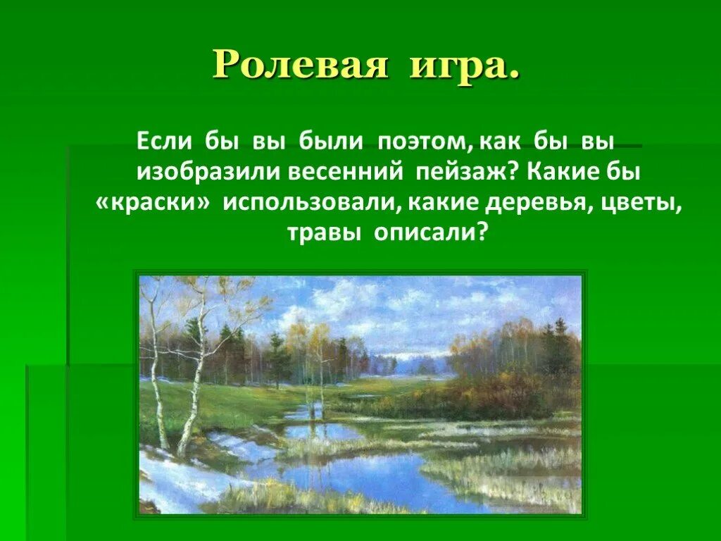 Весенний пейзаж со стихами. Как изображают весну поэты. Стихотворение к теме пейзаж России. Игра если я приду в лесок.