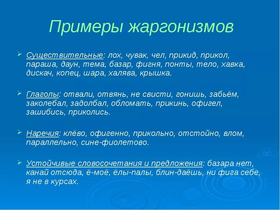 Про жаргон. Жаргонизмы примеры. Жаргон примеры. Жаргонизмыизмы примеры. Примеры жаргонизмов в русском языке.