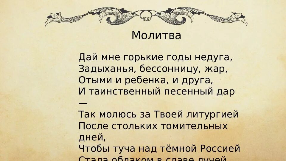 Ахматова помолитесь. Стихотворение молитва Ахматова. Стих молитва Ахматова. Дай мне горькие годы недуга Задыханья.