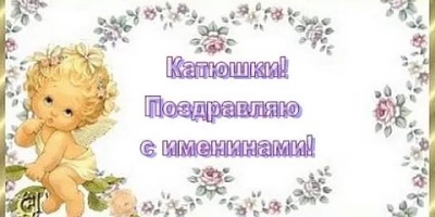 с днем ангела катюша картинки