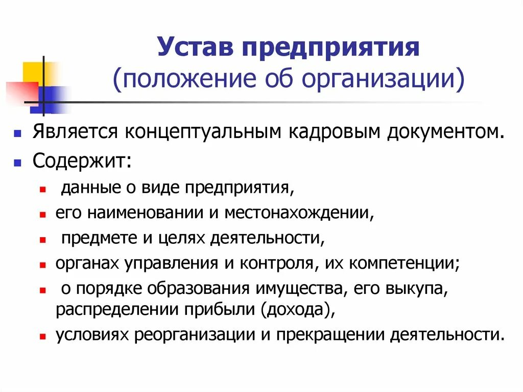 Устав предприятия. Структура устава организации. Устав положение об организации. Устав юридического лица.