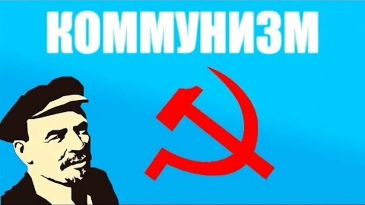 Что такое быть коммунистом