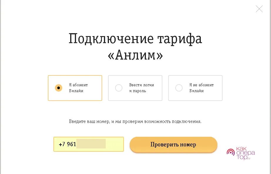 Как подключить тариф анлим. Анлим Билайн. Подключить анлим на Билайн. Как подключить тариф анлим на Билайн.