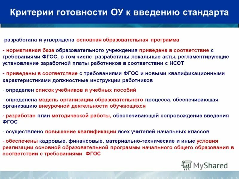 Оценка готовности школы к реализации ооп. Оценка готовности школы к реализации ооп. Оценка готовности школы к реализации ооп. Оценка готовности школы к реализации ооп. Критерии фгос.