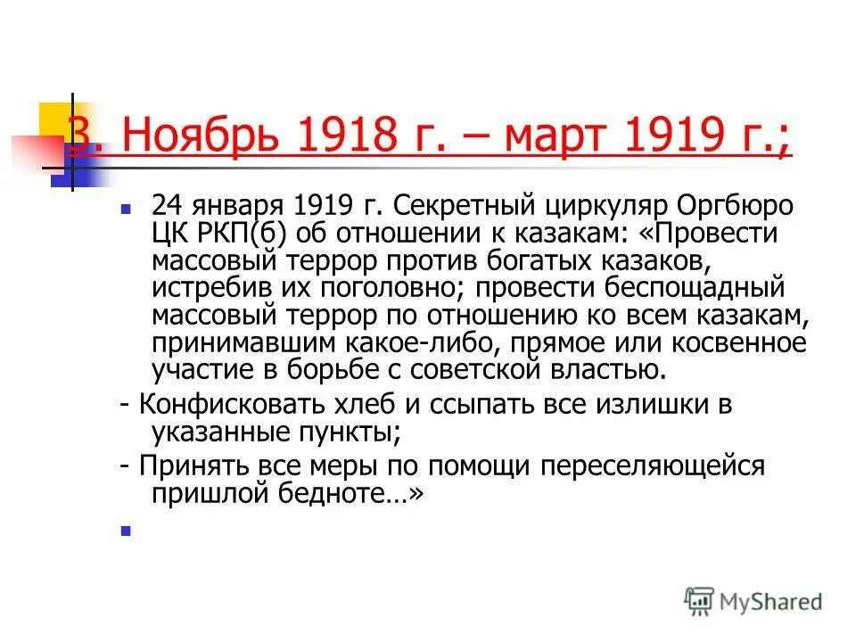 Цк циркулярное письмо директива о расказачивании. 1919 год указ свердлова о расказачивании. Оргбюро цк ркп б. Постановлении цк вкп(б) от 15 августа 1931 года "об издательской работе". Оргбюро цк ркп б.