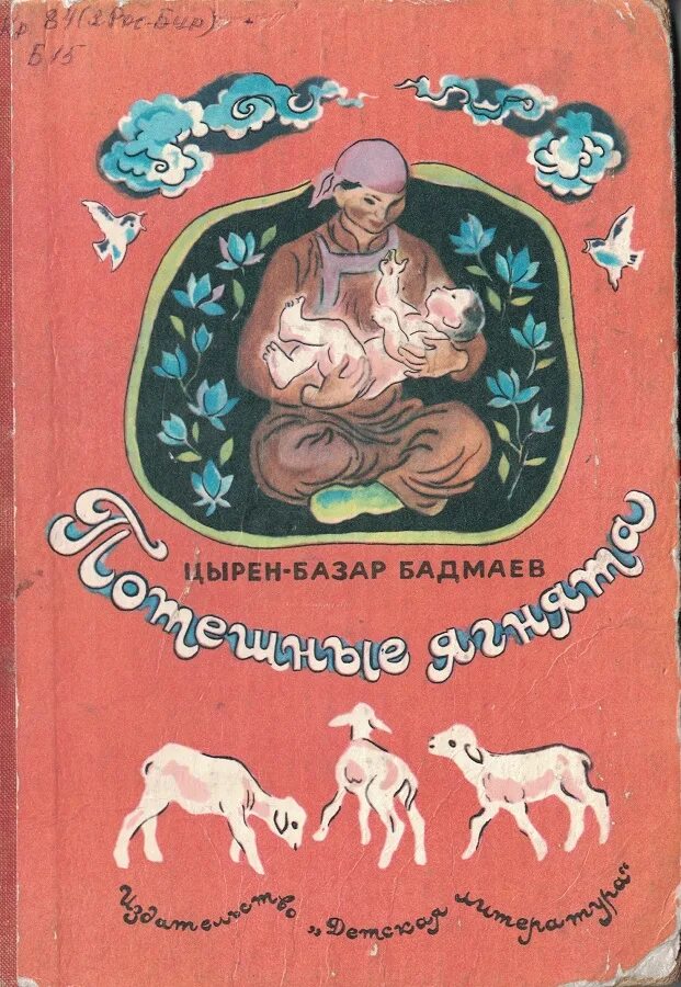 Книга ягненок