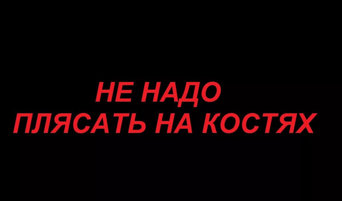 Европа пляшет на костях. Пляски на костях. Пляски на костях значение. Плясать до смерти обложка.