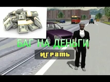 Баг на деньги гта