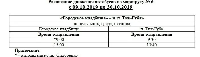 Расписание автобусов 105 106 дзержинск. Расписание автобусов Апатиты тик губа кладбище. Расписание автобусов Апатиты на городское кладбище. Расписание автобусов Апатиты кладбище. Расписание автобусов на кладбище город Апатиты.