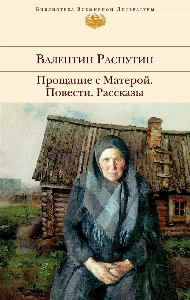 В г распутин повесть прощание с матерой. Прощание с матёрой книга. Прощание с Матерой. Распутин прощание с Матерой.