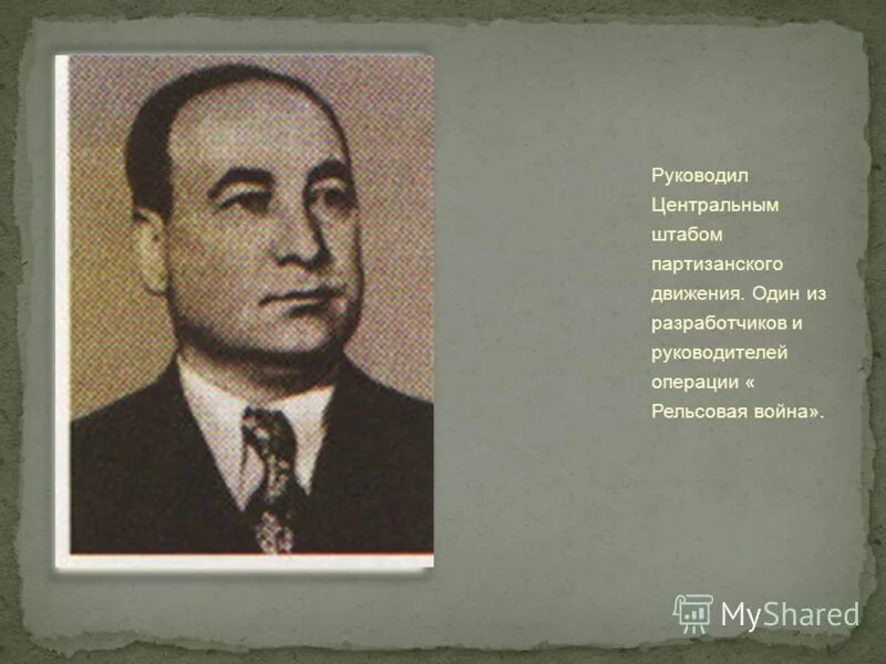 Центральный штаб партизанского движения был создан в. Центральный штаб партизанского движения был создан в