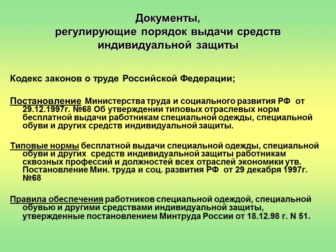 Учреждение выдавшее документ. Порядок выдачи СИЗ работникам. Выдача средств индивидуальной защиты. Основание для выдачи СИЗ работнику. Порядок обеспечения работников средствами индивидуальной защиты СИЗ.