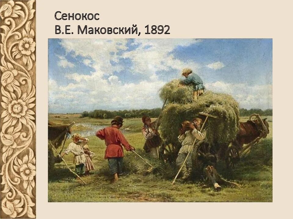 Россия крестьянская 7. Маковский сенокос. Труд крестьян. Сенокос в живописи русских художников.