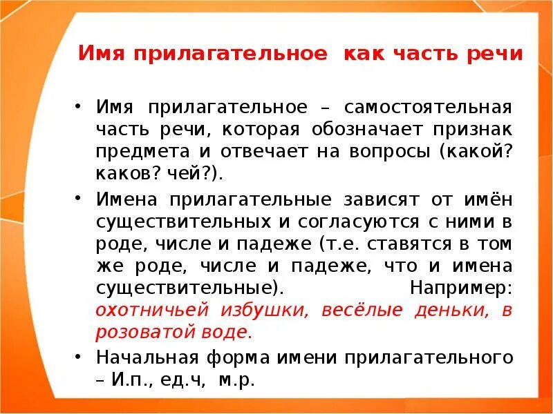 Прилагательное как часть речи определение 4 класса. Прилагательное как часть речи 3 класс. Имя прилагательное как часть речи 4 класс. Сообщение об имени прилагательном как часть речи. Имя прилагательное значение 2 класс конспект