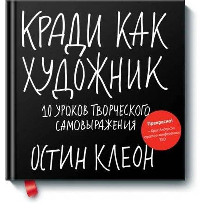 Кради как художник. Красть как художник. Остин Клеон книги. Кради как художник творческий дневник.